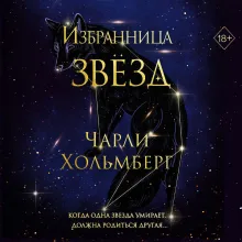 Избранница звезд (#1)