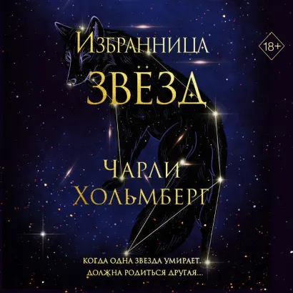 Обложка Избранница звёзд Чарли Хольмберг
