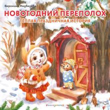 Обложка Новогодний переполох Вероника Медведева