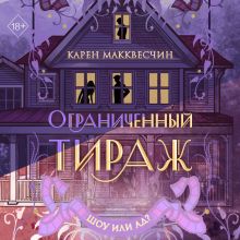 Обложка Ограниченный тираж Карен Макквесчин