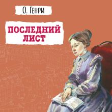 Обложка Последний лист О. Генри