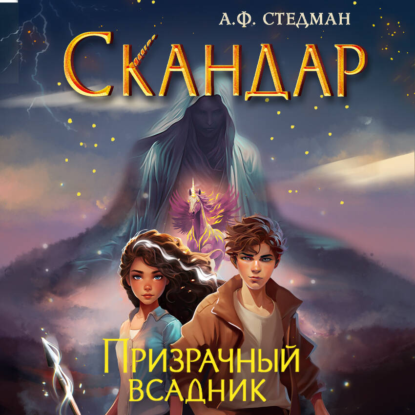 Скандар. Призрачный всадник (#2)