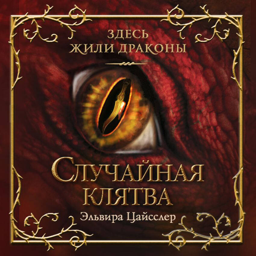 Случайная клятва (#1)