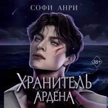 Обложка Хранитель Ардена Софи Анри