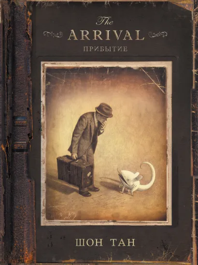 Обложка Прибытие Шон Тан