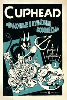 Обложка Cuphead. Красочные и курьёзные комиксы Зак Келлер