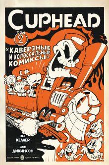 Обложка Cuphead. Том 2. Каверзные и колоссальные комиксы Зак Келлер