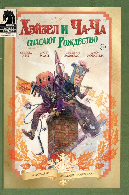 Обложка Академия Амбрелла. Хэйзел и Ча-Ча спасают рождество Джерард Уэй