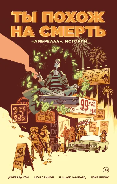 Обложка «Амбрелла». Истории. Ты похож на смерть Джерард Уэй