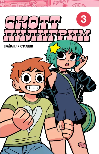 Обложка Скотт Пилигрим. Коллекционное издание. Том 3 Брайан Ли О