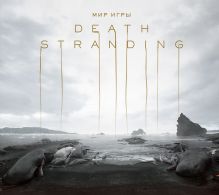 Обложка Мир игры Death Stranding Хидео Кодзима, Ёдзи Синкава