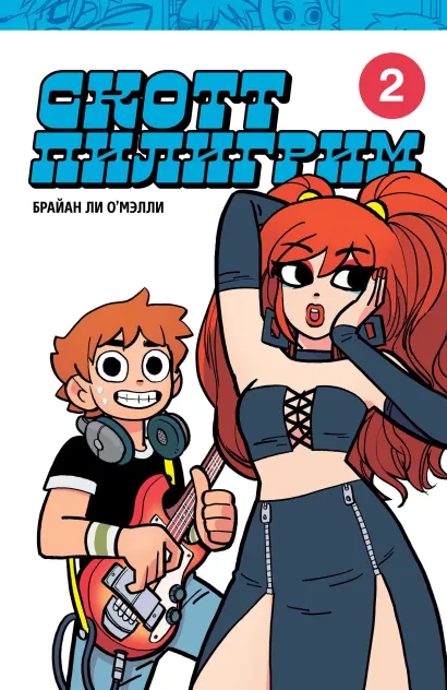 Обложка Скотт Пилигрим. Коллекционное издание. Том 2 Брайан Ли О