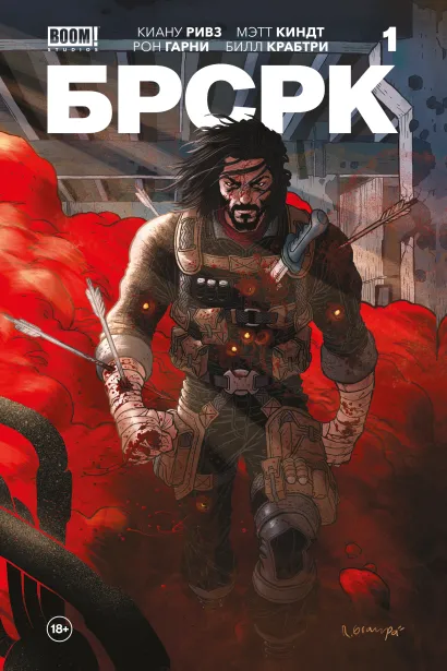 Обложка «БРСРК» Киану Ривза #1 Киану Ривз