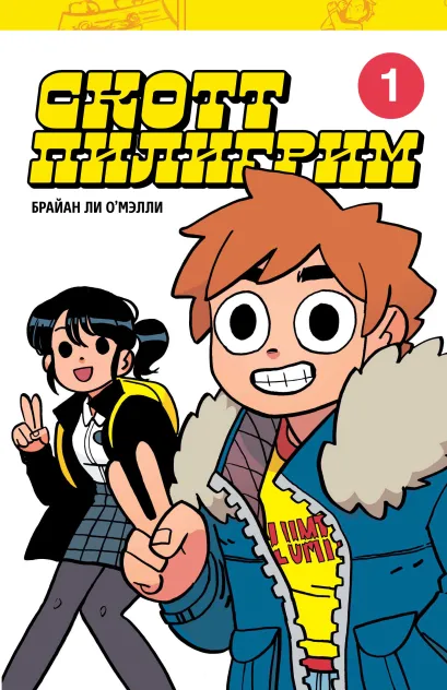 Обложка Скотт Пилигрим. Коллекционное издание. Том 1 Брайан Ли О