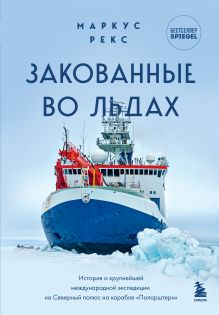 Обложка Закованные во льдах. История о крупнейшей международной экспедиции на Северный полюс на корабле «Поларштерн» Маркус Рекс