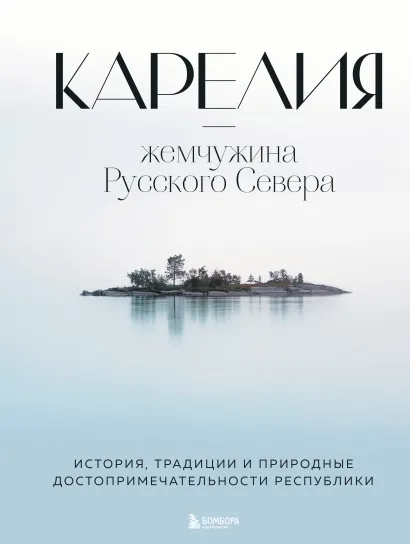 Обложка Карелия — жемчужина Русского Севера. История, традиции и природные достопримечательности республики Наталья Якубова