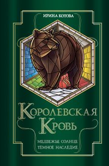 Обложка Королевская кровь. Медвежье солнце Ирина Котова