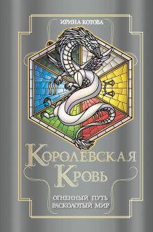 Обложка Королевская кровь. Расколотый мир Ирина Котова
