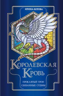 Обложка Королевская кровь. Проклятый трон Ирина Котова