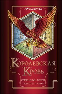 Обложка Королевская кровь. Скрытое пламя Ирина Котова
