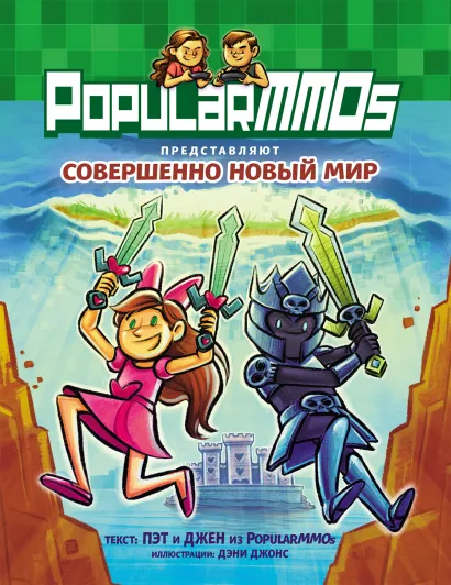 Обложка PopularMMOs. Совершенно Новый Мир Пэт, Джен