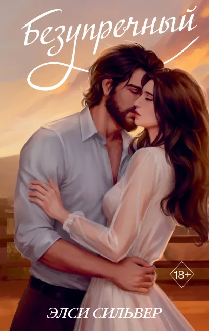 Обложка Безупречный Элси Сильвер