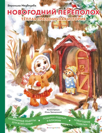 Обложка Новогодний переполох Вероника Медведева