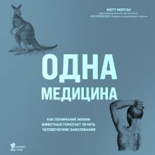 Обложка Одна медицина. Как понимание жизни животных помогает лечить человеческие заболевания Мэтт Морган