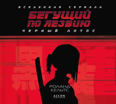 Обложка Бегущий по лезвию. Черный лотос. Вселенная сериала Роланд Кельтс