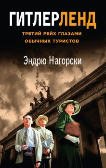 Обложка Гитлерленд. Третий Рейх глазами обычных туристов Эндрю Нагорски