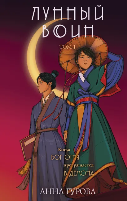Обложка Лунный воин Анна Гурова