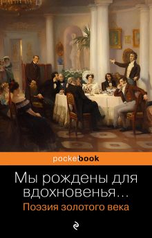 Обложка Мы рождены для вдохновенья... Поэзия Золотого века