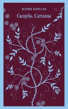 Скорбь сатаны