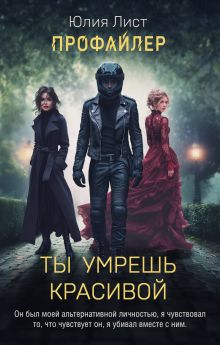 Обложка Ты умрешь красивой Юлия Лист