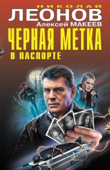 Обложка Черная метка в паспорте (сборник) Николай Леонов, Алексей Макеев