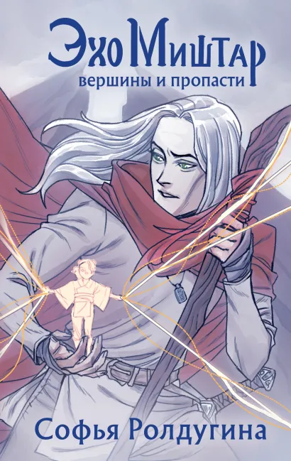 Обложка Эхо Миштар. Вершины и пропасти Софья Ролдугина