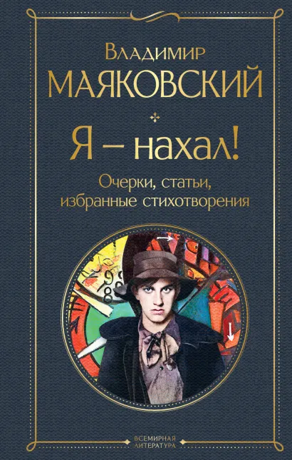 Обложка Я – нахал! Очерки, статьи, избранные стихотворения Владимир Маяковский