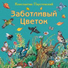 Обложка Заботливый цветок Константин Паустовский