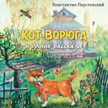 Обложка Кот-ворюга Константин Паустовский