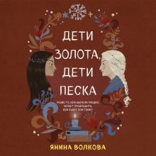 Обложка Дети золота, дети песка Янина Волкова