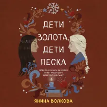 Дети золота, дети песка