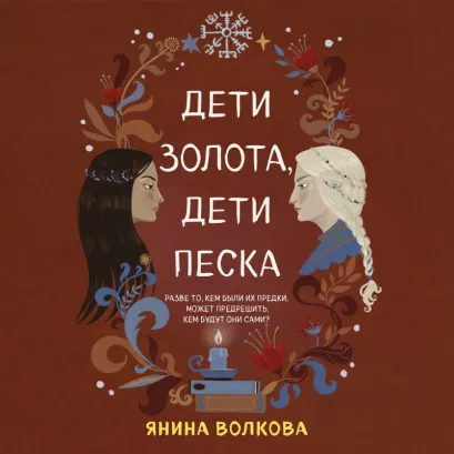 Обложка Дети золота, дети песка Янина Волкова