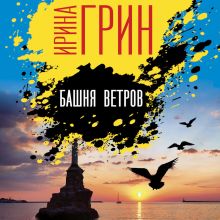 Обложка Башня ветров Ирина Грин