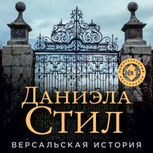 Обложка Версальская история Даниэла Стил