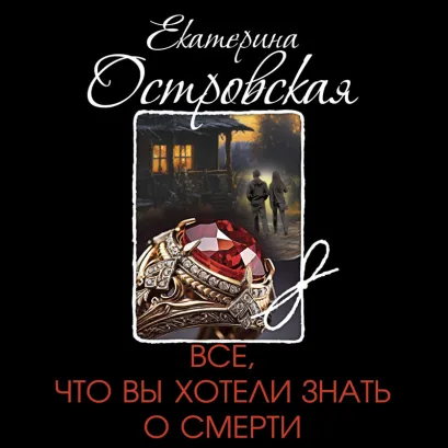 Обложка Все, что вы хотели знать о смерти Екатерина Островская