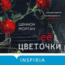 Обложка Ее цветочки Шеннон Морган