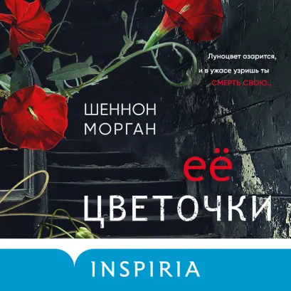 Обложка Ее цветочки Шеннон Морган