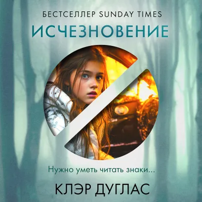 Обложка Исчезновение Клэр Дуглас