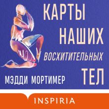 Обложка Карты наших восхитительных тел Мэдди Мортимер