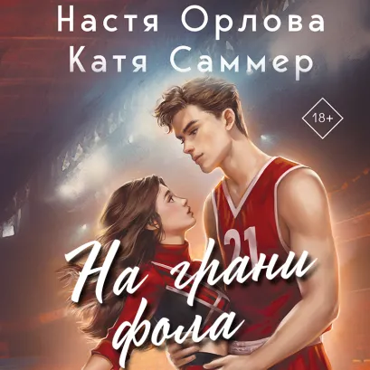 Обложка На грани фола Настя Орлова, Катя Саммер